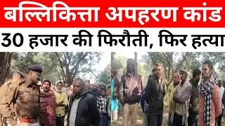 अमरपुर में अपहरण के बाद युवक की हत्या, आम के बगीचे से मिला शव | Ballikitta Kidnapping Murder Case