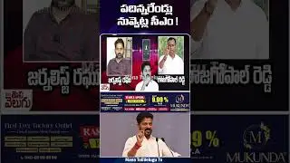 పదిన్నరేండ్లు నువ్వెట్ల సీఎం !#MLArajagopalreddy #Revanthreddy #MunugodeMunicipalelections