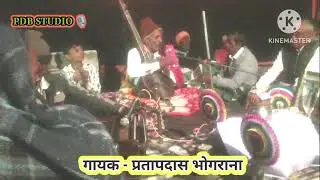 सिखर घर लेना है/ गायक - प्रतापदास भोगराना बहुत ही सुन्दर भजन present by - PDB STUDIO 🎙️