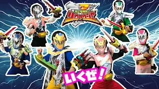 なりきりリュウソウジャー！正義に仕える気高き魂！リュウソウジャー達の戦いだ！みんなパワーアップして戦うぞ！
