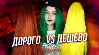 СРАВНЕНИЕ ПАРИКА С АЛИЭКСПРЕСС И ДОРОГОГО ПАРИКА ОТ БРЕНДА COSSWIGS
