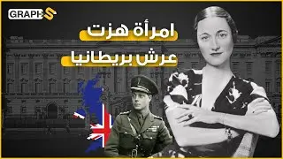 واليس سمبسون.. الأمريكية التي زلزلت عرش بريطانيا للأبد.. والمرأة التي سرقت إدوارد الثامن من عرشه