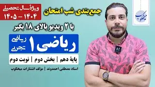 جمع‌بندی شب امتحان ریاضی (۱) دهم تجربی و ریاضی - بخش دوم | استاد مصطفی احمدوند