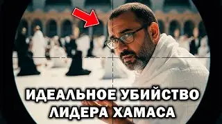 Как Моссад убил производителя бомб среди двух миллионов паломников в Мекке