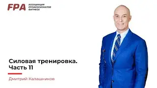 Силовая тренировка. Часть 11. Преподаватель Дмитрий Калашников
