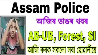 Big Update 🔥 Assam Police AB-UB,SI,Driver,Forest Vacancy 2026!!  আজিয়েই কৰক Last Update 😲