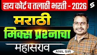 High Court Bharti 2026 /  Talathi Bharti 2026 | Marathi Mixed Important Question by Anil Sir