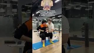 Одно упражнение для ДИАФРАГМЫ, а столько бонусов🔥