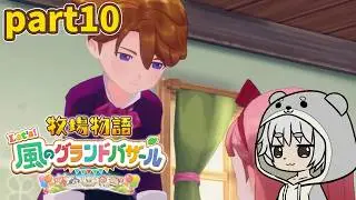 【牧場物語 Let's！風のグランドバザール】まあ住民はおまけみたいなものさ・・・part10【川田カワちゃん】