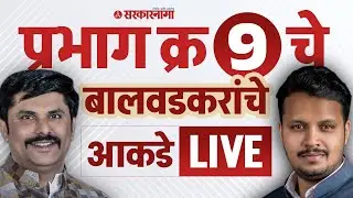 Pune Result LIVE Ward 9 Balwadkar Nikal, Roopali Thomabre, Ravindra Dhangekar यांची हवा?