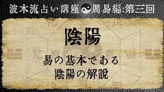 波木流占い講座：第三回「陰陽」
