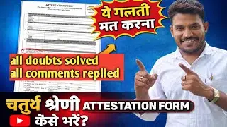 attestation form filling for 4th grade | अटेस्टेशन फॉर्म कैसे भरें | 4th grade attestation form