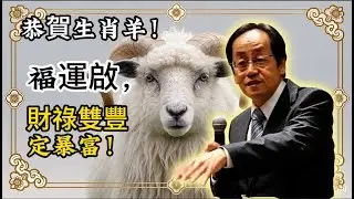 倪海厦：恭賀生肖羊！天降逆轉乾坤的鴻喜，這筆福財不接悔終生！