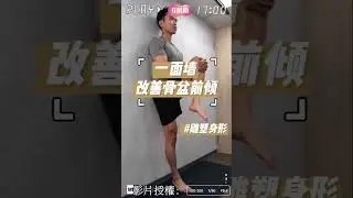 「骨盆前傾」害你凸小腹！一面牆矯正骨盆前傾＃short @肌肉暖男-Kevin