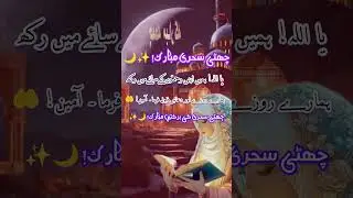 Ramadan 6th Sehri Mubarak Ho | Ramzan Mubarak Whatsapp Status | 6th Roza Mubarak Status 2025| Ramzan