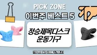 목 어깨 뭉침 해결! 정승제목디스크운동기구  스트레칭 마사지 총정리