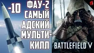 BATTLEFIELD V: ФАУ-2 - Самый адский мультикилл на -10 и танк
