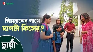 সিমরানের গায়ে এটা কিসের দাগ ! Chhaya - ছায়া | Movie Clip | Sobnom Bubli | Simrin Lubaba | iScreen