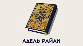 Сура 2 Аль-Бакара // Адель Райан