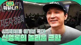 심장마비를 이겨낸 기적의 아이콘 신영록의 최근 일상생활 최초 공개 l #신영록 #요즘뭐하니 EP.5