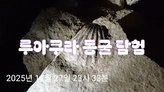 KOWiTV7의관광 NZ 유명 관광지 투어/ 루아쿠리 동굴 탐험