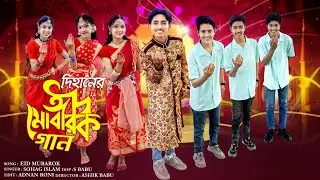 দিহানের ঈদ মোবারক গান | Dihaner Eid Mubarak gan | Bangali Fairy Tales | Bangla Gan | Trolling World