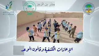 الإعازات الكشفية وقانون الوعد - كشافة ابتدائية المنذر بن الزبير - القائد الكشفي وليد القدير