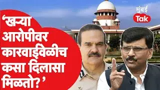 Param Bir Singh यांच्या प्रकरणाचा तपास CBI कडे गेल्यावर Sanjay Raut यांनी काय दिली प्रतिक्रिया?| BJP