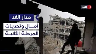 اتفاق غزة.. آمال وتحديات على طريق المرحلة الثانية #مدار_الغد