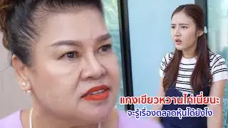 หนังสั้น แกงเขียวหวานไก่เนี่ยนะ จะรู้เรื่องตลาดหุ้นได้ยังไง
