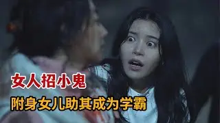 【米虫】2025恐怖韩影，母亲前往神秘鬼市招小鬼，附身女儿让其成为学霸！《鬼市》