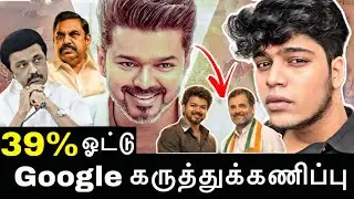 Google கருத்துக்கணிப்பில் TVK முன்னிலை | தவெக காங்கிரஸ் கூட்டணி | ஜனநாயகன் issue #tvkvijay #admk