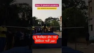 न्यू बैच बिहार होम गार्ड चौकीदार भर्ती #2026 के लिए जल्द join करें #viralvideos #bhojpuri  #army