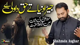 New Manqabat Mola ALI (AS) | Jahra Duniya Te Haq Da Wali Ay | Shahzada Asghar | #manqabat2024