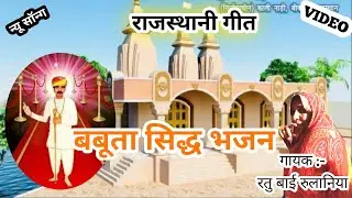 बबूता सिद्ध का गीत BABUTA SIDH RAJASTHANI FOLK SONG MANIT MUSIC GEET RATOO BAI RULANIYA