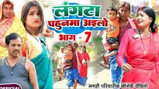 लंगटा पहुनमा अइलो भाग 7 [ New Comedy ] Langta Pahunma Ailo Bhag 7 Comedy @Kajalcomedykurtha 😀😀😀😀