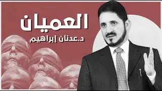العميان l د.عدنان إبراهيم