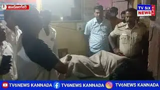 ಹಾರೂಗೇರಿ ಪೊಲೀಸ್ ಠಾಣೆ ಮುಂದೆ ತಡರಾತ್ರಿ ಮೃತ್ ದೇಹ ವಿಟ್ಟು ಪಿಎಸ್ಐ ವಿರುದ್ಧ ಪ್ರತಿಭಟನೆ #tv6news #policestation