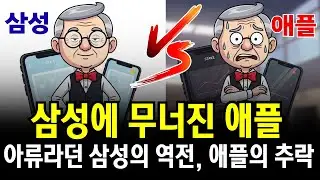 삼성에 무너진 애플과 아류라던 삼성의 역전, 그리고 애플이 추락한이유