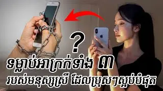 Three bad habits of women on Facebook | ប្លែកៗ- BLEK BLEK