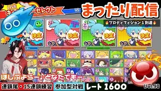 【ぷよﾃﾄ2】switch版参加型配信 今日もまったり高連鎖組み立てるよー☆楽しくて癒される可愛いぷよ積みゲーやります Vol.90