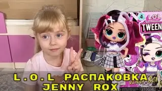 Распаковка куклы L.O.L. Твинс Jenny Rox Surprise | Каролина 2023