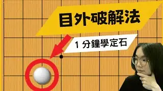 【1分鐘學定石】對手下目外不會應對？教你一個超簡單的破解法！