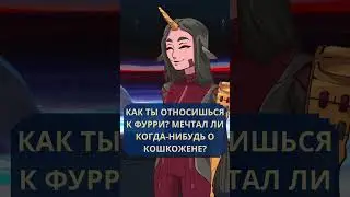 А ты любишь фурри? #visualnovel #pcgame #furry  #визуальнаяновелла #игра #fallenseeds