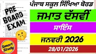 10 класс | Наука | Предварительный экзамен | Часть 1 | PSEB
