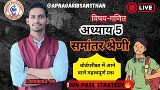 बोर्ड परीक्षा 2026llविषय गणितllअध्याय 5 समांतर श्रेणीllसंपूर्ण रिवीजनllएक ही वीडियो मेंll#maths#live