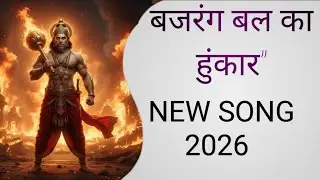 बजरंग बल का हुंकार 🔱 | Powerful Hanuman Ji Bhajan | Trending Bhakti Song 2026 