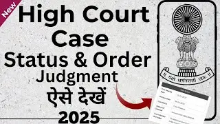 How to Check High Court Case Status Online | High Court ke Order online kaise dekhe | 2025
