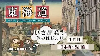 【東海道五十三次#1】夫婦で歩く約500kmの旅がスタート！日本橋〜品川宿で見つけた江戸の面影