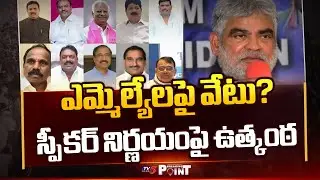 BRS MLAs Case: Suspense Over Speaker Decision On Disqualification | Congress || TV5 News